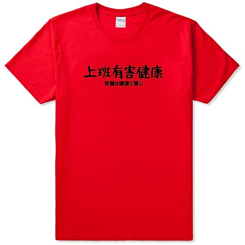 hipster 日文上班有害健康 短袖T恤 紅色 手寫文字禮物日本文青旅行
