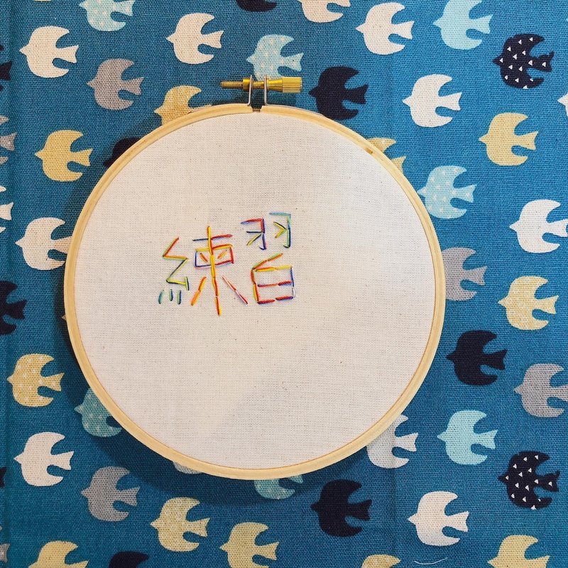 Practice in Rainbow Colour - Hand-embroidering deco - ของวางตกแต่ง - ผ้าฝ้าย/ผ้าลินิน 