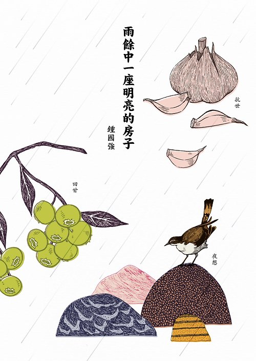 文學雜誌《字花》| 水煮魚文化 詩集——雨餘中一座明亮的房子
