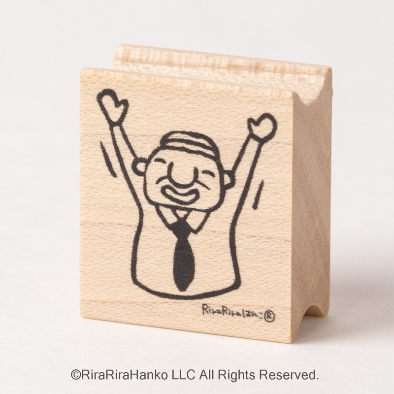バンザイ岩井係長*ラバースタンプ*R396 - 印章/印台 - 木頭 