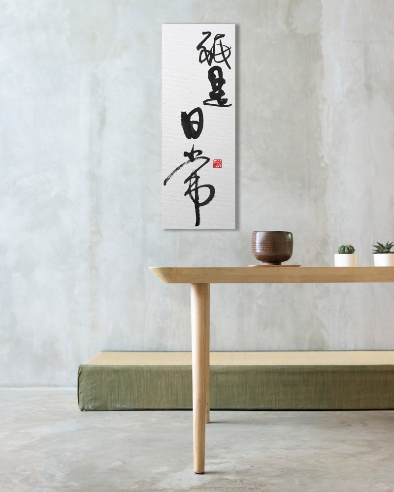 Calligraphy-frameless painting | Customizable text | Opening a shop | B&B decoration | Moving to a new home | Decorative painting - โปสเตอร์ - วัสดุอื่นๆ สีดำ