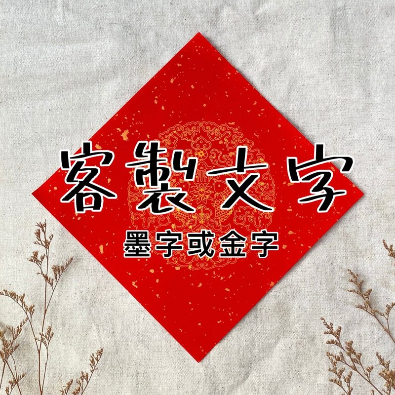 [Lin Family Spring Festival Couplets] Customized Dou Fang Spring Couplets - Chinese New Year - Paper Green