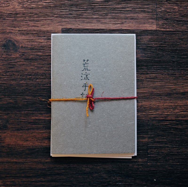 已絕版 第四版 荒涼手記 小書 獨立刊物 手工裝訂 ZINE - 刊物/書籍 - 紙 