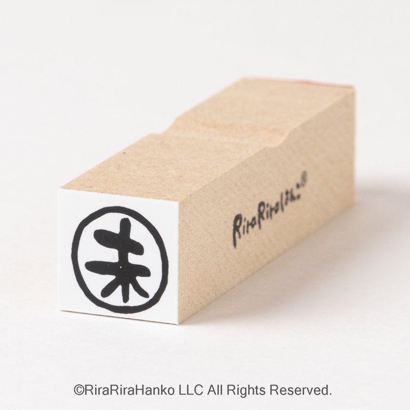 【15mm 方形】【未 (未處理、未付款、未輸入等)】印章 *R562 - 印章/印台 - 木頭 