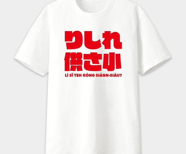 小さなニュートラルコットンの疑似日本のりりTマイルXiLe Gong3つの小さな親子カップルテキストTシャツPS093 - ショップ  PIXO.STYLE Tシャツ - Pinkoi