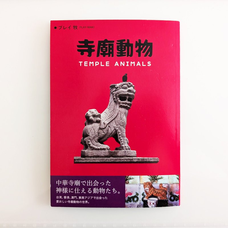 TEMPLE ANIMALS - หนังสือซีน - กระดาษ หลากหลายสี