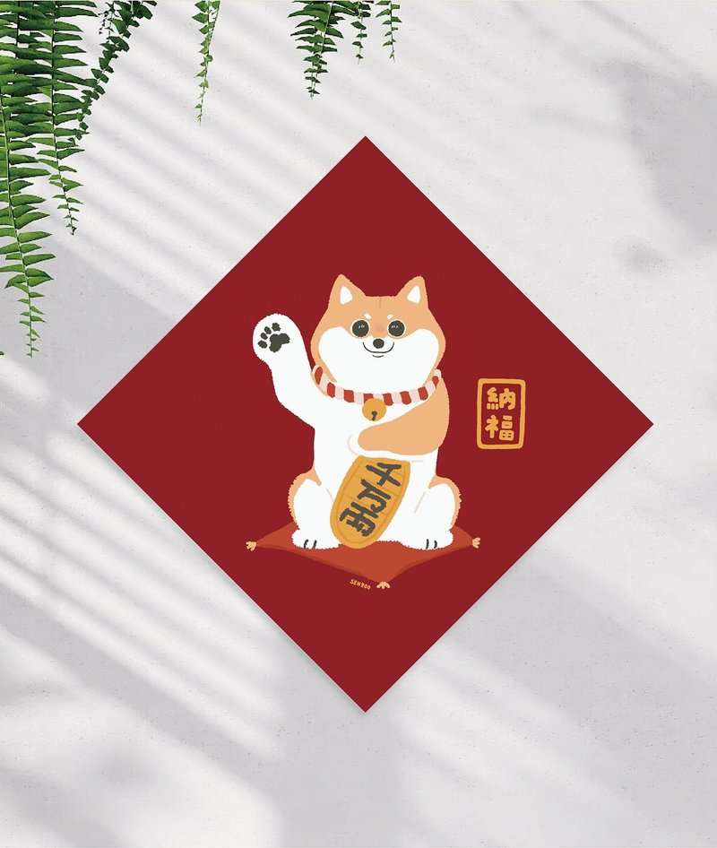 森蕗插畫 招財柴犬春聯 沒有蛇的春聯 2025春聯 - 紅包袋/春聯 - 紙 