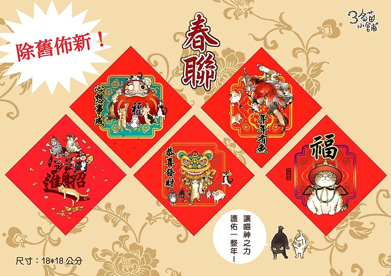3Cat Shop~New Year's Cats New Year Couplets - Chinese New Year - Paper 