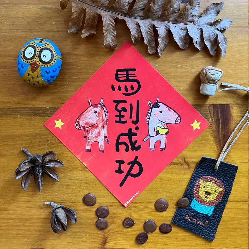 kami插畫春聯∣ 馬到成功 - 紅包袋/春聯 - 紙 