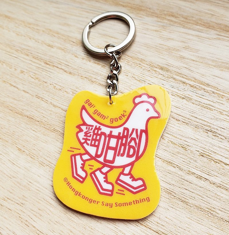 Chicken Feet Keychain Keyring - Fun Cantonese [Hurry Up Series] - ที่ห้อยกุญแจ - วัสดุอื่นๆ 