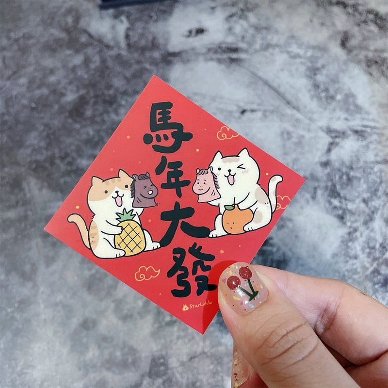 春聯貼紙系列  / 全防水上霧膜  / 小小春貼 / 馬年大發 / 單張入 - 紅包袋/春聯 - 紙 紅色