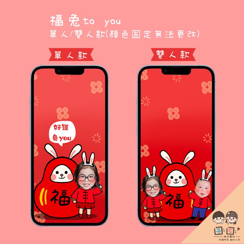客製手機桌布/客製化桌布-福兔 to you款 - 電腦手機桌布/貼圖/App 圖示 - 其他材質 