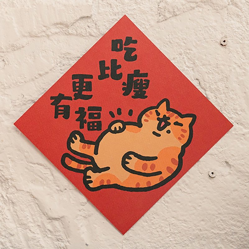 吃比瘦更有福【HitoCat 吉豆貓】春聯  揮春 斗方 伴手禮 利是封 - 紅包袋/春聯 - 紙 紅色