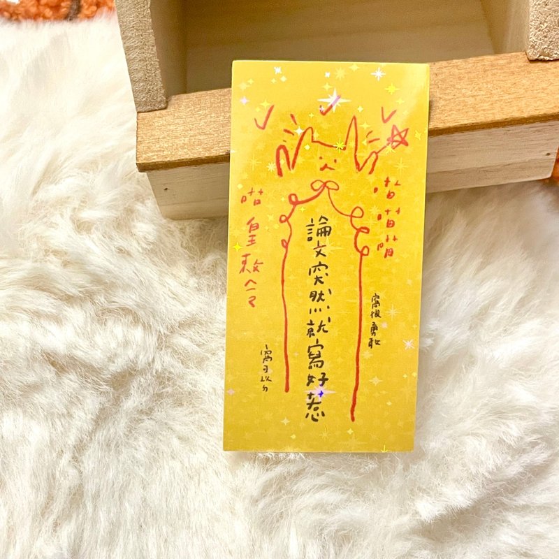 論文突然就寫好了-防水貼紙 - 貼紙 - 防水材質 黃色