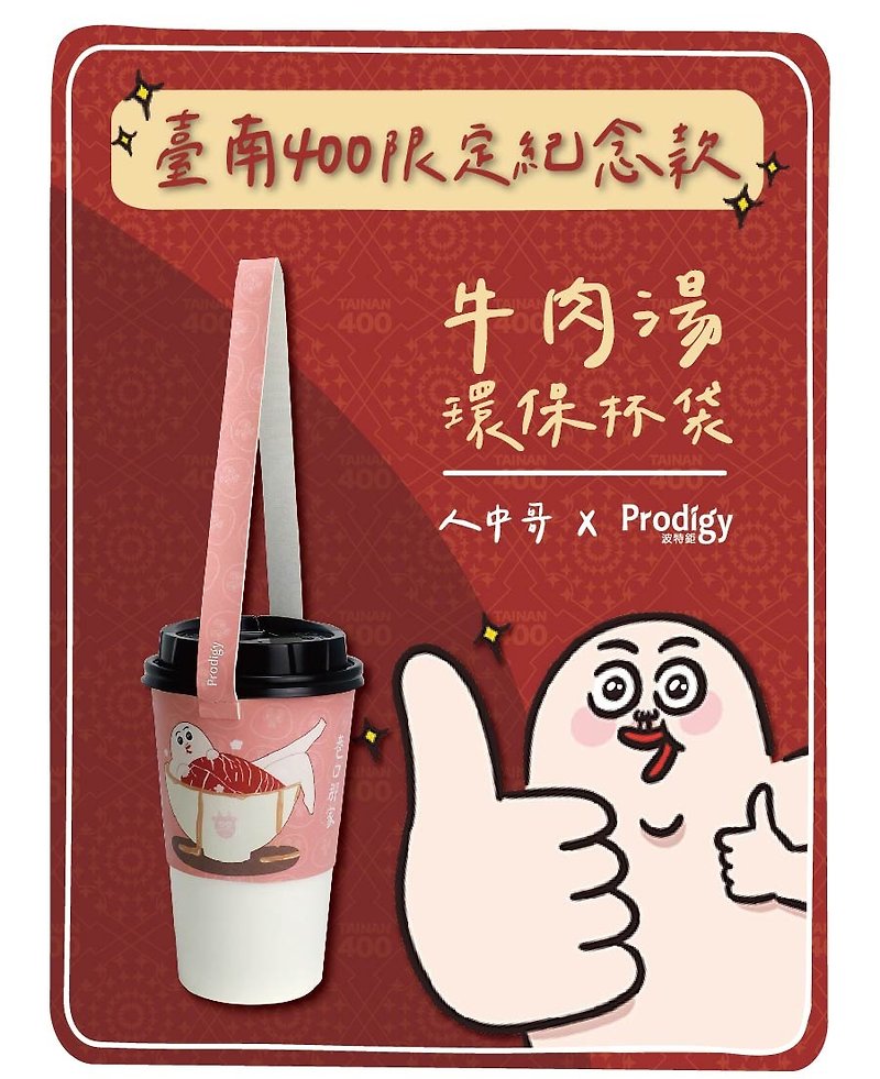 (免運)臺南400x人中哥牛肉湯環保杯袋 飲料提袋 - 杯袋/飲料提袋 - 人造皮革 粉紅色