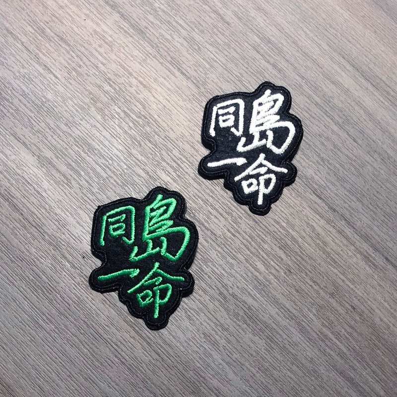 【防疫生活】剌繡別針- 同島一命 - 徽章/別針 - 繡線 