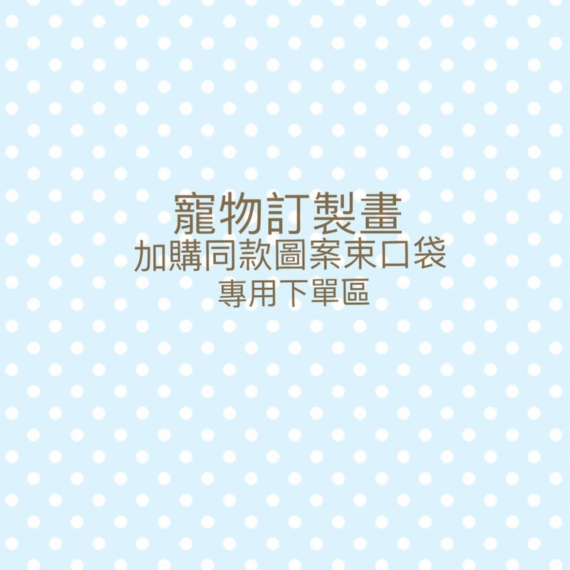 【加購客製】寵物訂製畫同款圖案防潑水束口袋 - 化妝包/收納袋 - 防水材質 紫色