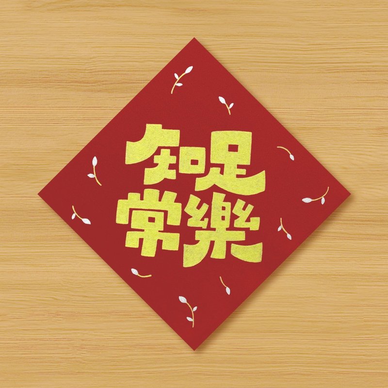 【Contented and Happy】Hand-painted Spring Couplets - Chinese New Year - Paper Red