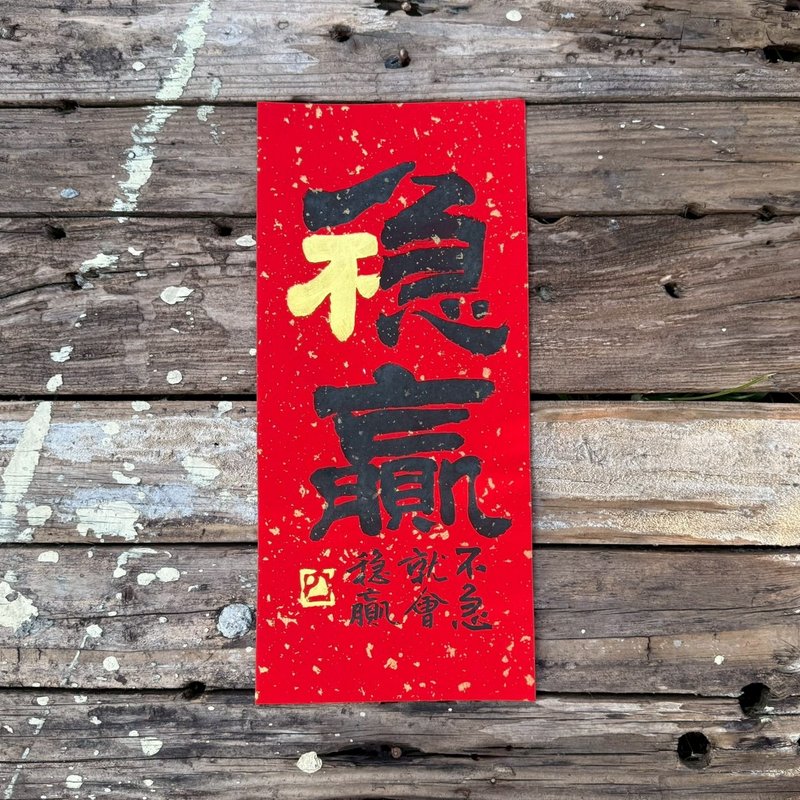 【2026 Auspicious Sayings Handwritten Spring Couplets】Slow and Steady Wins the Race - Premium Handmade Xuan Paper - Chinese New Year - Paper 