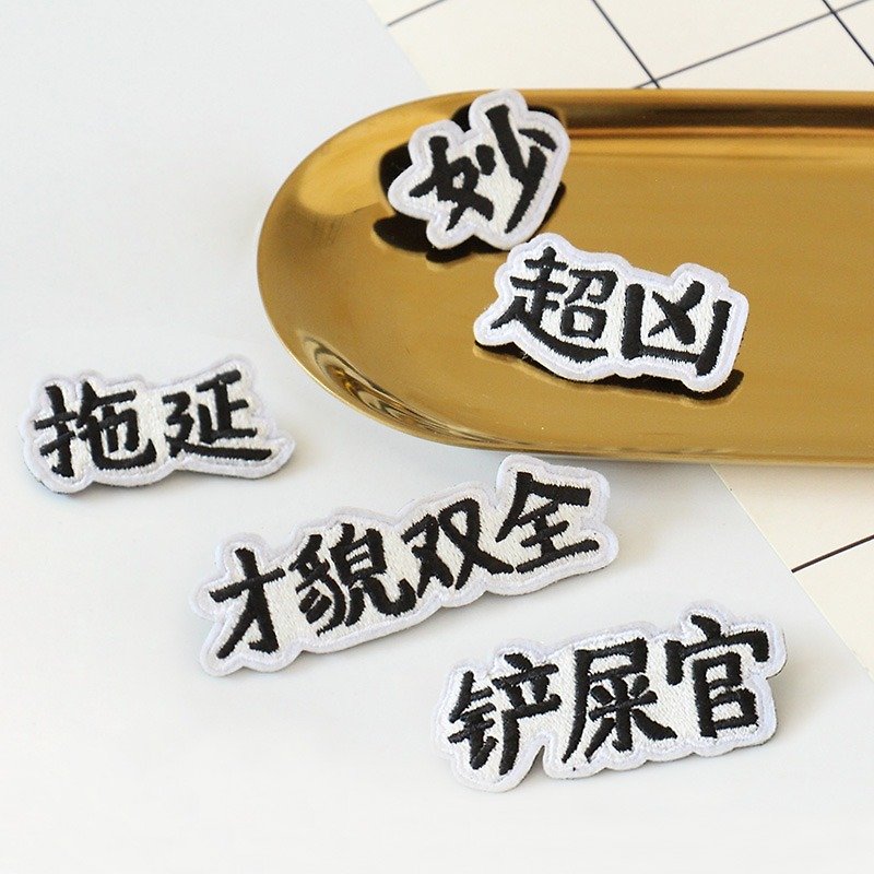 UPICK original life text embroidery brooch funny cute creative brooch collar pin - Brooches - Other Materials 