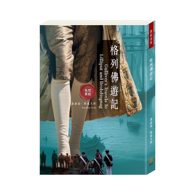 預購書-【目川文化】世紀名家:格列佛遊記 - 刊物/書籍 - 紙 