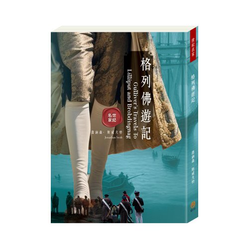 目川文化 預購書-【目川文化】世紀名家:格列佛遊記