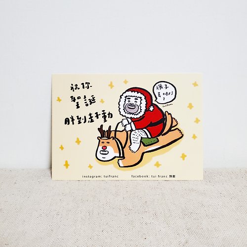 tui franc 頹飯 祝你聖誕用到走不動(肥到郁唔到)聖誕卡-附信封及一張封口小貼紙
