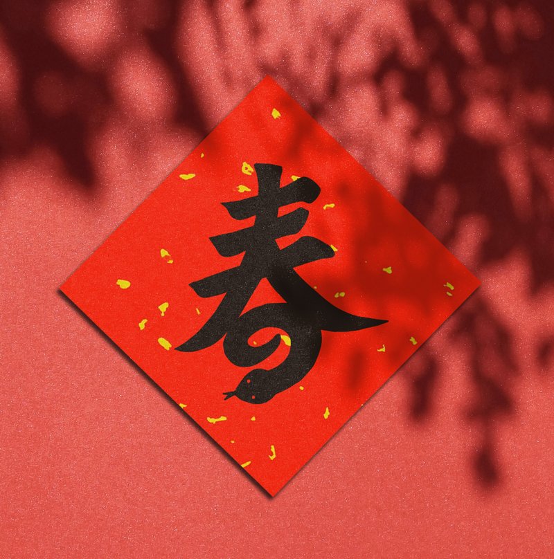 Spring Festival Couplets for the Year of the Snake [Spring Snake] - Chinese New Year - Paper Red