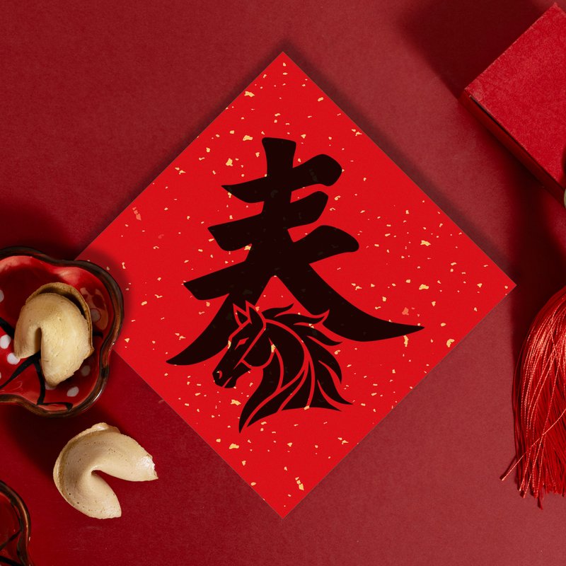 馬年斗方春聯【春天馬】 - 利是封/揮春 - 紙 紅色