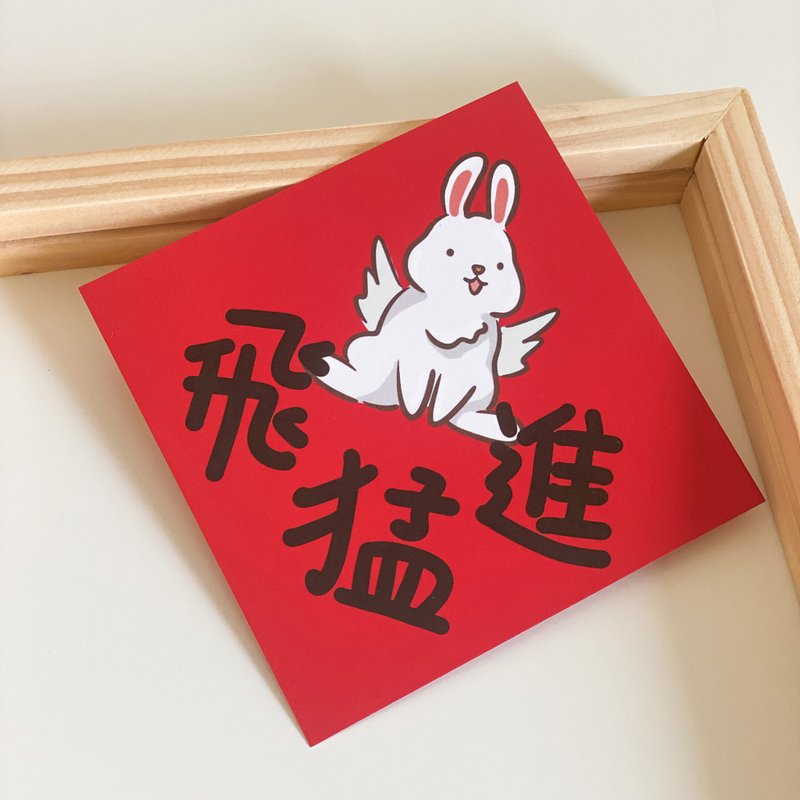 Advance by leaps and bounds / Rabbits fly by leaps and bounds Xiaochun couplets - Chinese New Year - Paper 