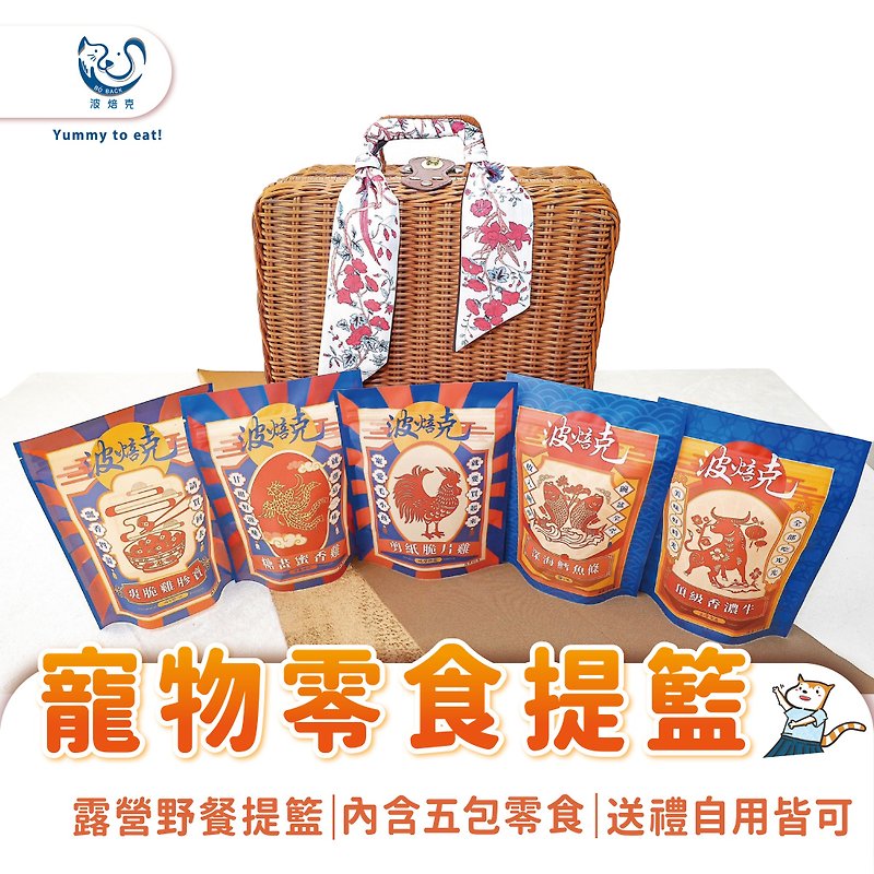 【BO BACK】Bo BACK Pet Gift Box Natural Handmade Pet Snacks - ขนมคบเคี้ยว - อาหารสด 
