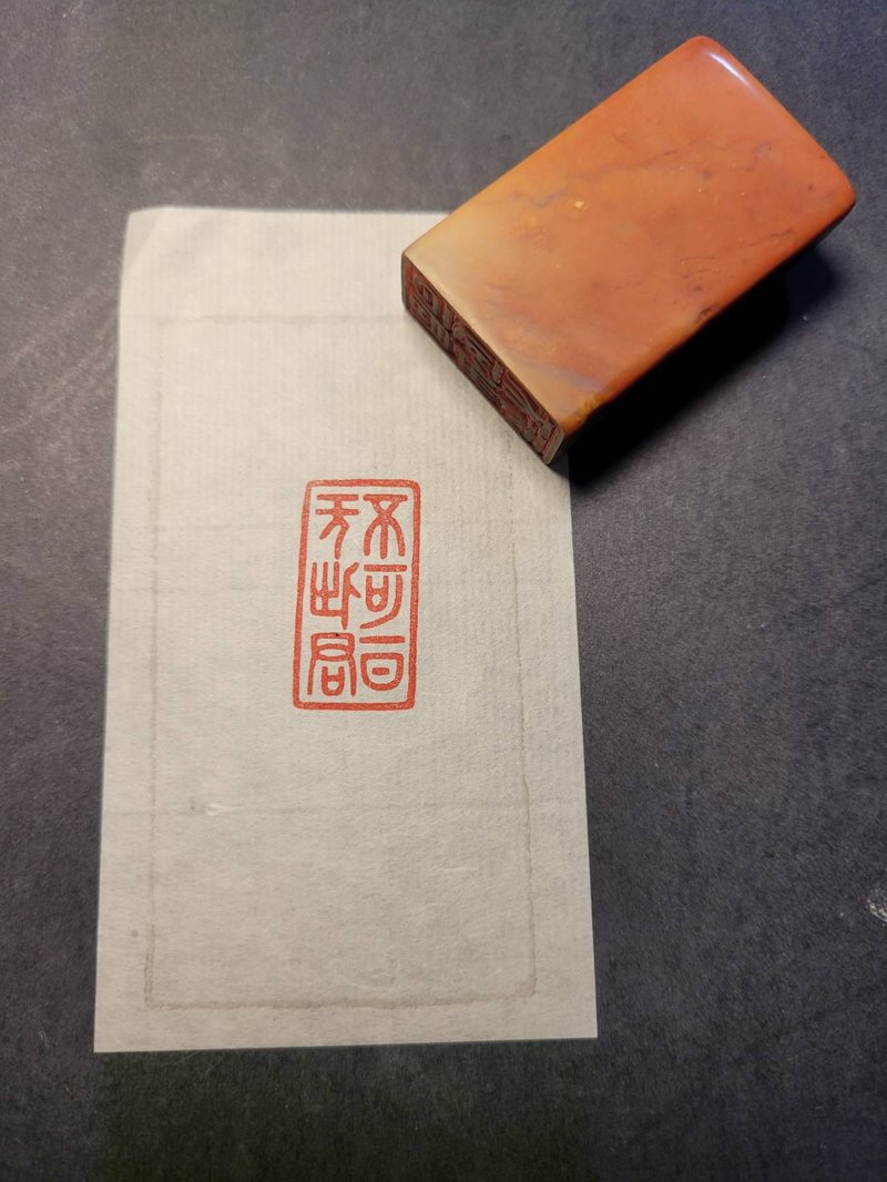 手工篆刻印章—不可一日無此君 - 印章/印台 - 石頭 