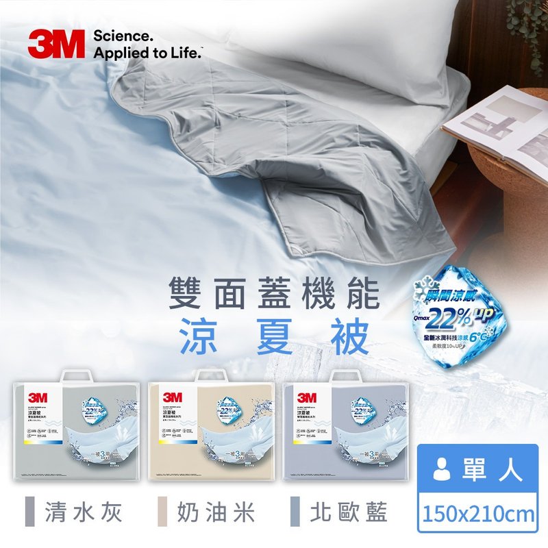 3M 雙面蓋機能系列涼夏被-單人(北歐藍/奶油米/清水灰) - 棉被/毛毯 - 棉．麻 