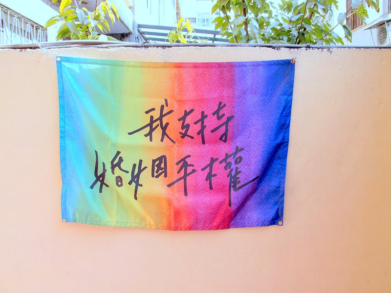 彩虹信念 -六色彩虹旗 我支持婚姻平權