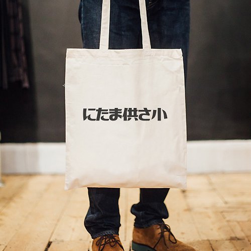 hipster にたま供さ小 偽日文 Ni-Ta-Ma供Sa小 帆布環保大容量購物袋 米白