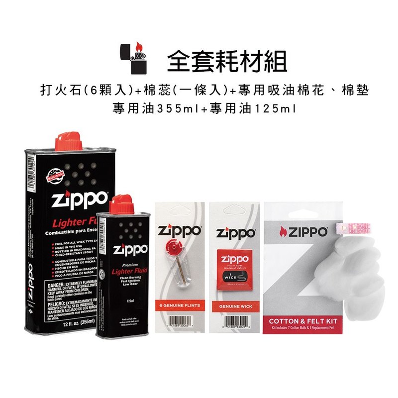 【ZIPPO官方旗艦店】耗材組合 專用油 打火石 棉蕊 吸油棉、墊 - 其他 - 其他材質 