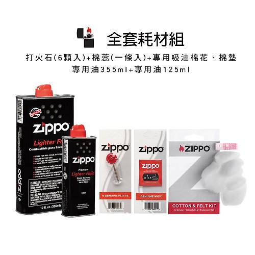 Zippo 【ZIPPO官方旗艦店】耗材組合 專用油 打火石 棉蕊 吸油棉、墊