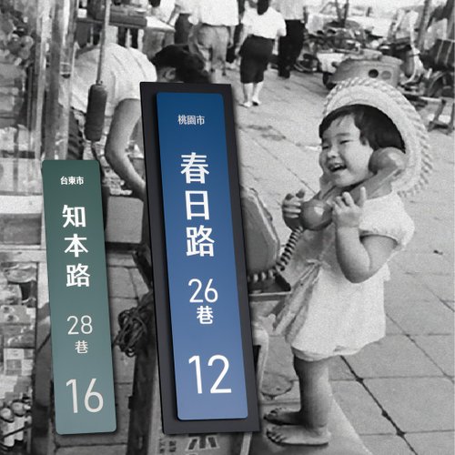 紅月設計團 pinkoi分店 門牌 昭和直式門牌 小號大號 不鏽鋼烤漆 客製化 直接黏貼