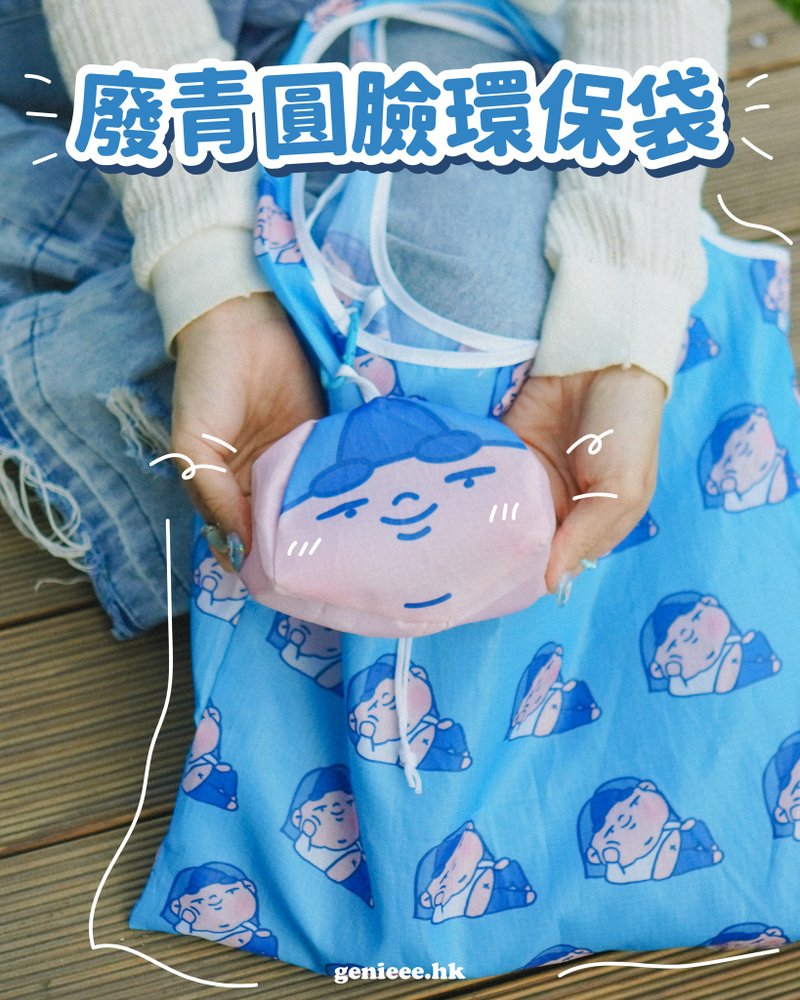 廢青Genie 廢青圓臉環保袋 - 手提包/手提袋 - 棉．麻 藍色