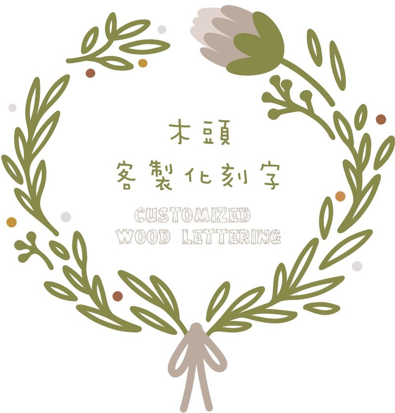 木頭客製化刻字 - 其他 - 木頭 卡其色