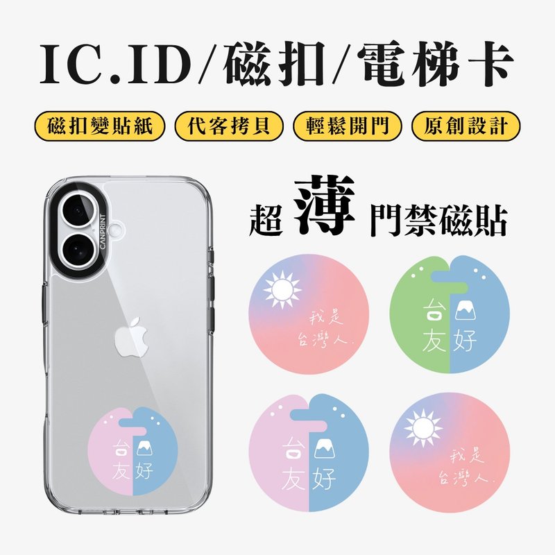 【可印】台日友好系列 IC卡 ID 開門貼紙 感應貼 電梯 大樓磁 - 科技小物 - 其他金屬 多色