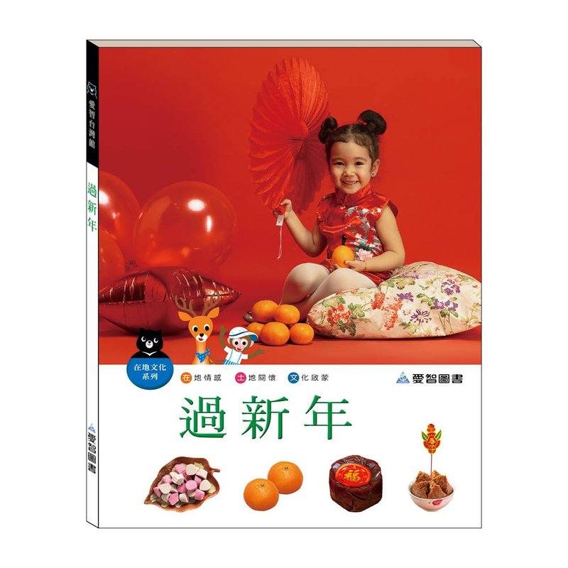 【愛智台灣館】過新年(精裝本內附影音資源) - 兒童繪本/故事書 - 紙 