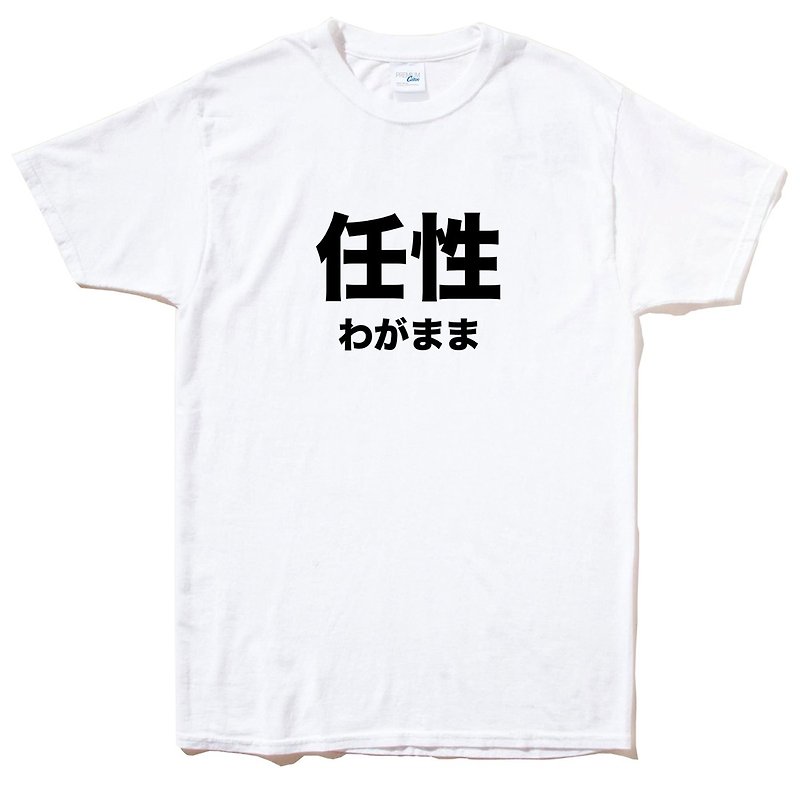 日本のわがままな半袖Tシャツ白日本語日本語テキスト漢字中国語 - Tシャツ メンズ - コットン・麻 ホワイト