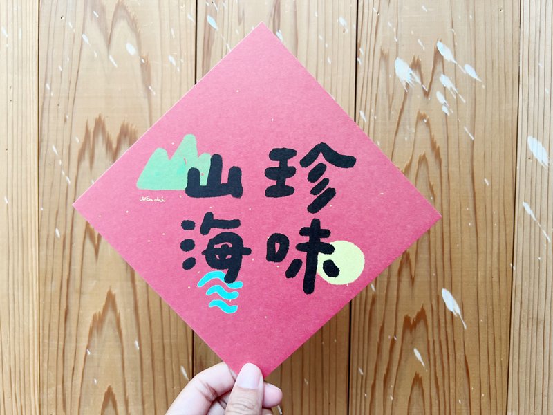 山珍海味 兔年春聯斗方_也是明信片 - 紅包袋/春聯 - 紙 紅色