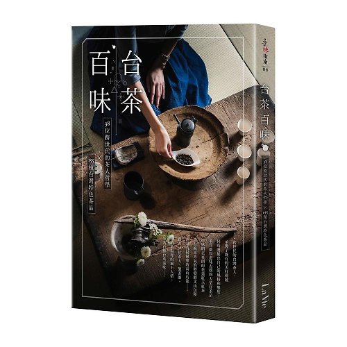 無藏茗茶 【好書無藏】台茶百味:38位跨世代的茶人哲學x155種台灣特色茶品