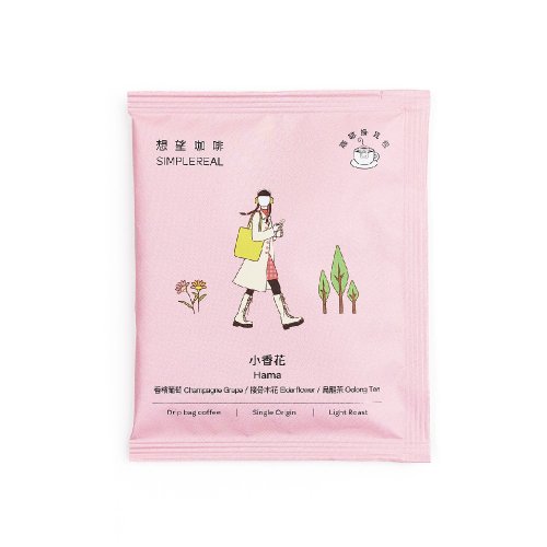 SIMPLEREAL 想望咖啡 小香花/淺焙/香檳葡萄 接骨木花 烏龍茶 掛耳/浸泡包1/5/10入