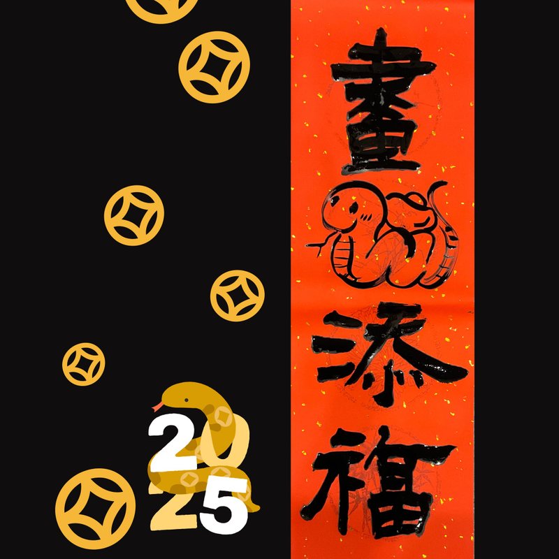 【天官巳福】蛇年 手寫春聯 金字 圖案 單字 四言 門聯 - 紅包袋/春聯 - 紙 紅色