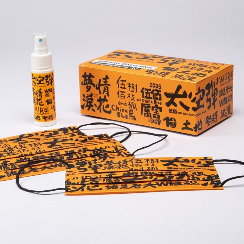 伍佰 and China Blue 經典LOGO限量醫用口罩+隨身噴霧瓶 黃色款 - 其他 - 其他材質 