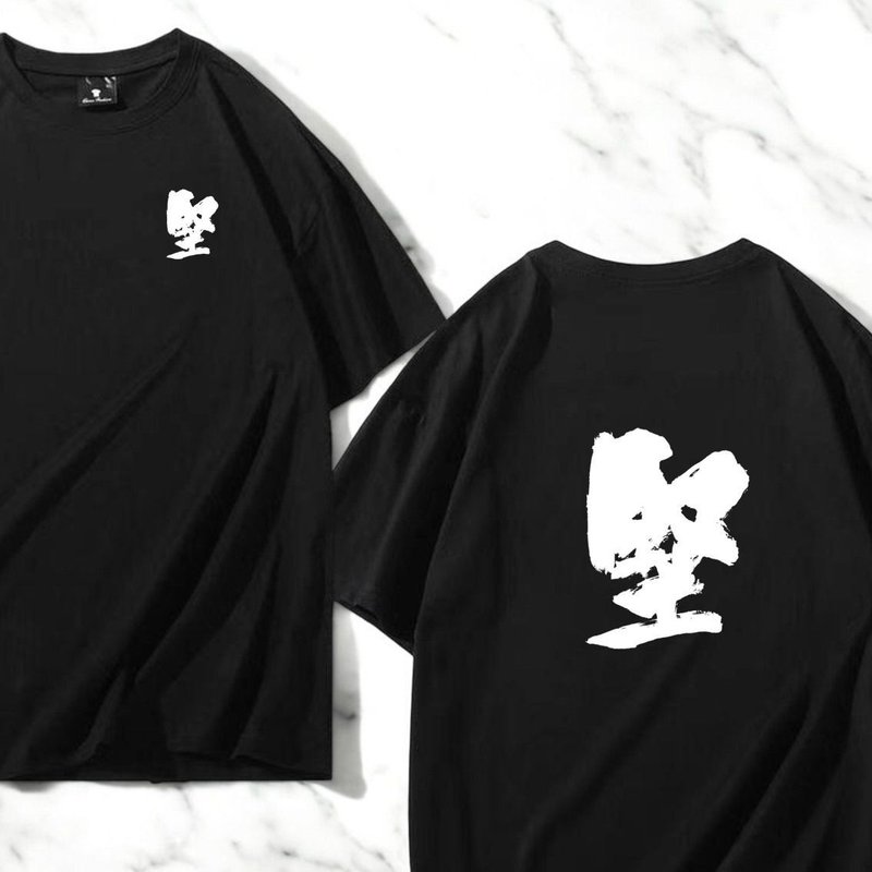 【客製化】【Tee - 題字系列】堅 - 帽T/大學T - 棉．麻 多色
