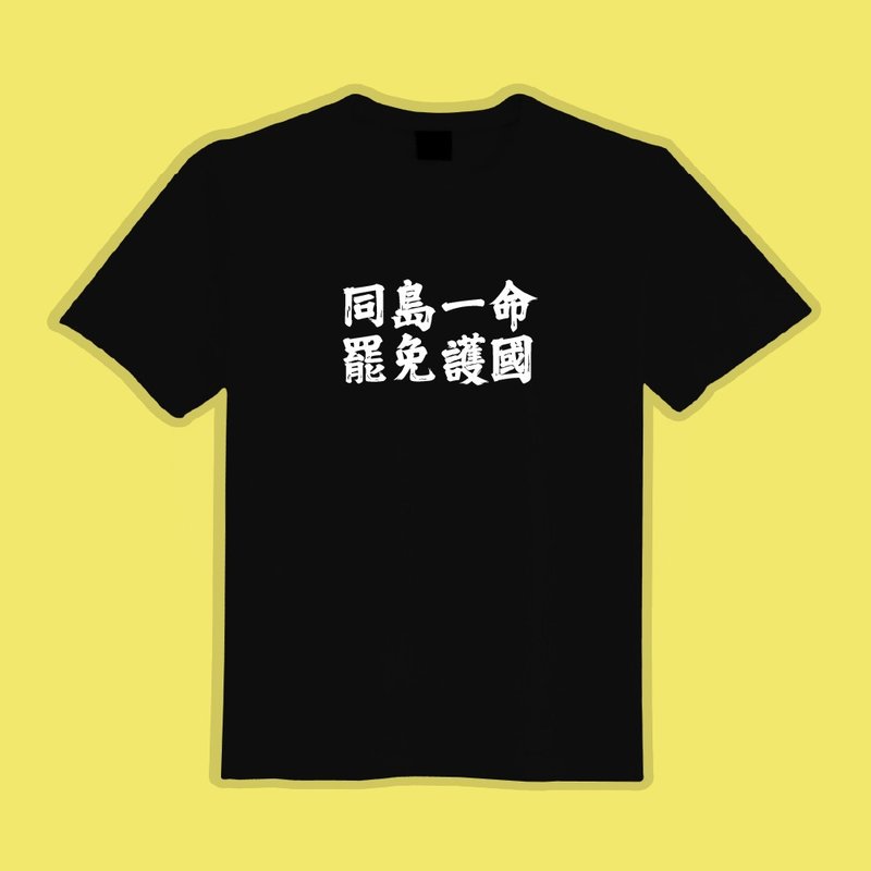 同島一命 罷免護國 文創 衣服 T恤 黑T 童裝 純棉 吸濕排汗 涼感 - 男 T 恤 - 棉．麻 多色